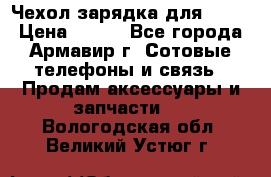 Чехол-зарядка для LG G2 › Цена ­ 500 - Все города, Армавир г. Сотовые телефоны и связь » Продам аксессуары и запчасти   . Вологодская обл.,Великий Устюг г.